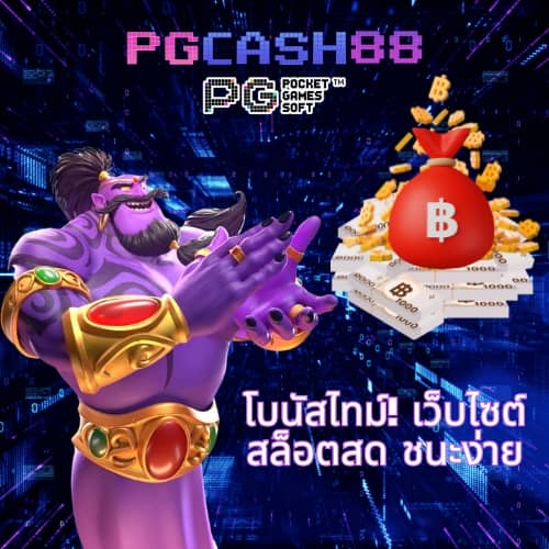 ทางเข้าเล่น pg slot