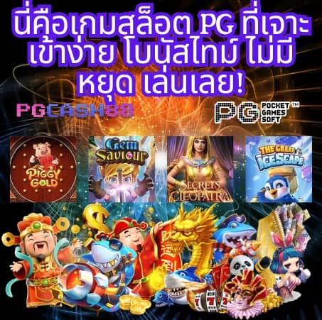 ทางเข้าเล่น pg slot