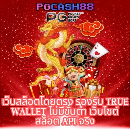 ทางเข้าเล่น pg slot