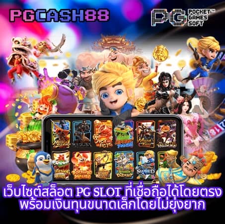 ทางเข้าเล่น pg slot