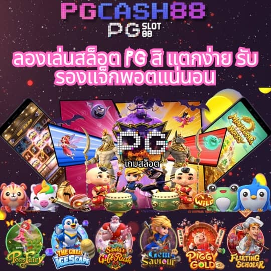 ทางเข้าเล่น pg slot